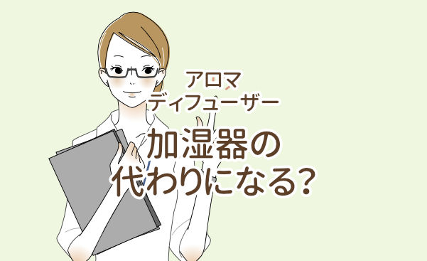 アロマディフューザーは加湿器代わりになる？【加湿器買うのは勿体ない】 | 【いま売れてる】アロマディフューザーおすすめTOP20